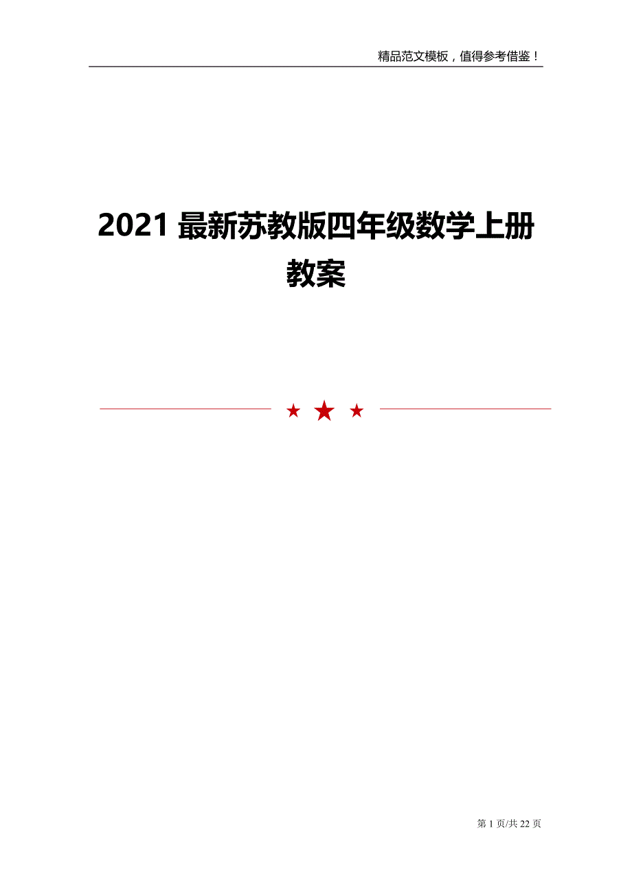 2021最新苏教版四年级数学上册教案_第1页
