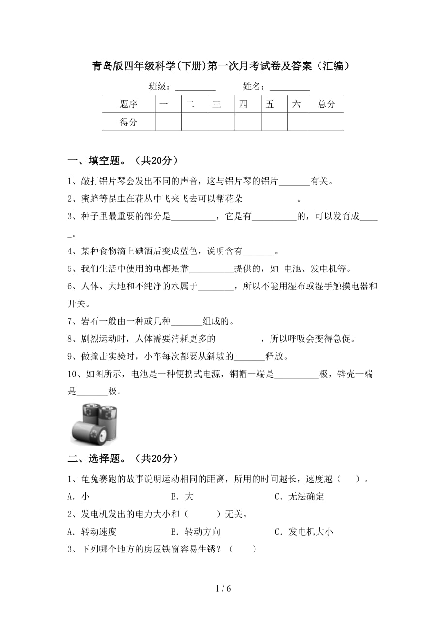 青岛版四年级科学(下册)第一次月考试卷及答案（汇编）_第1页