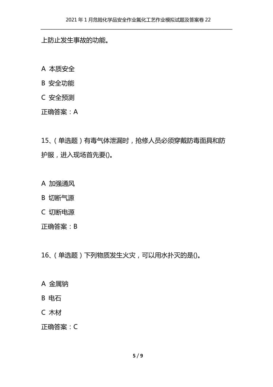 （精选）2021年1月危险化学品安全作业氟化工艺作业模拟试题及答案卷22_第5页