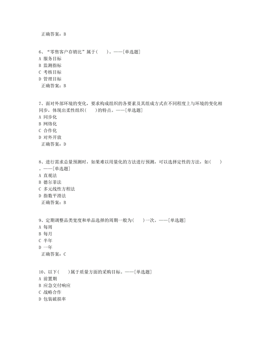 201509高级营销理论试题题库（100道）_第2页