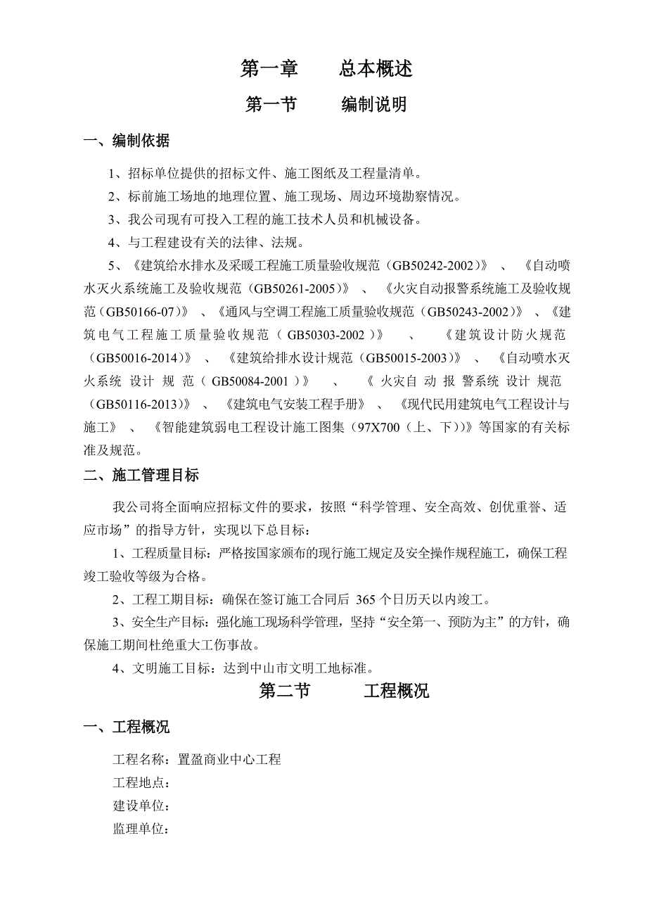 消防水电安装专业承包工程施工组织设计方案文档_第1页