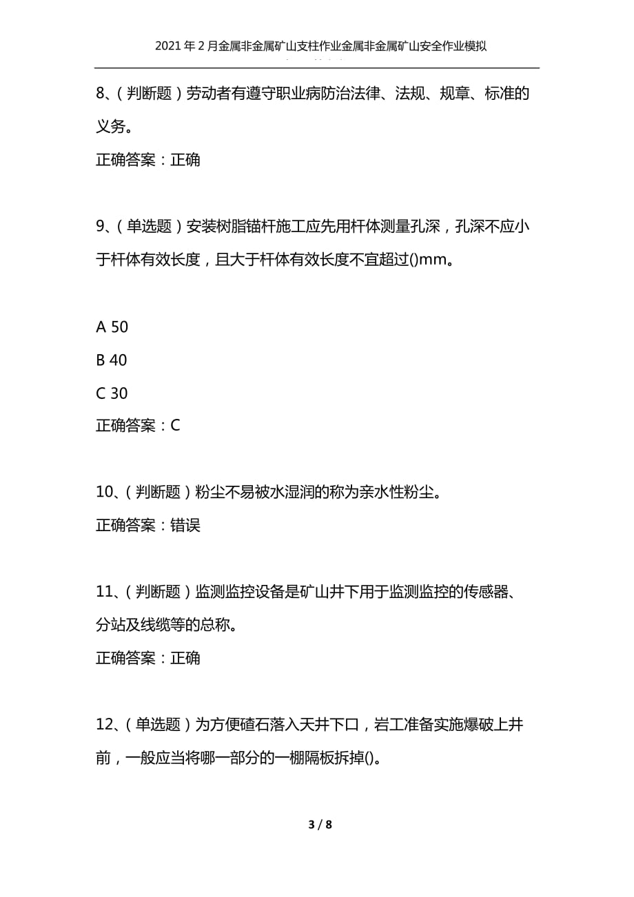 （精选）2021年2月金属非金属矿山支柱作业金属非金属矿山安全作业模拟试题及答案卷13_第3页