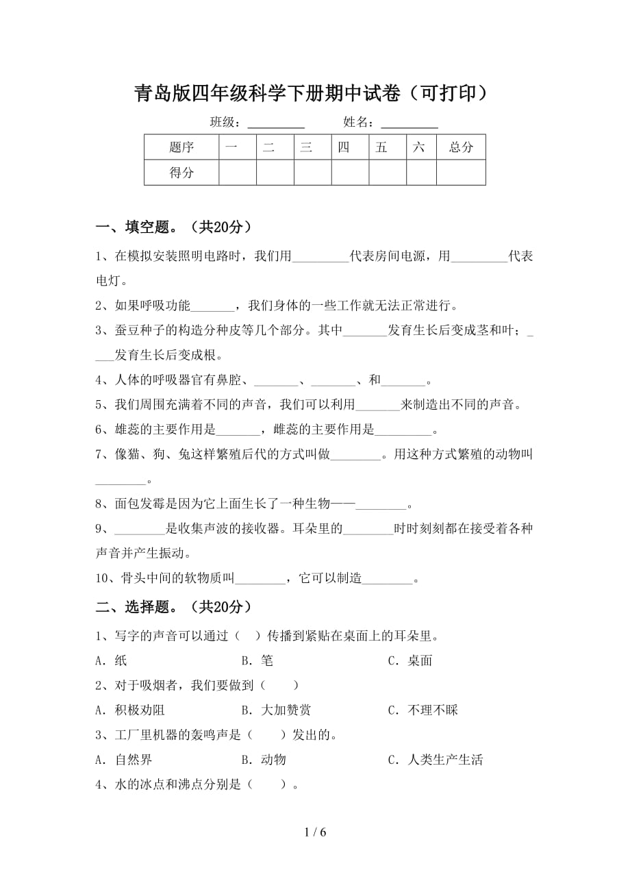 青岛版四年级科学下册期中试卷（可打印）_第1页