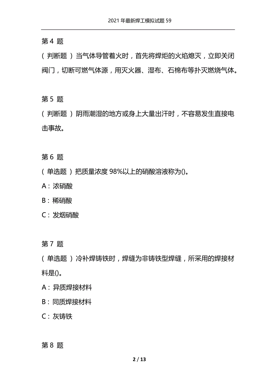 2021年最新焊工模拟试题59（通用）_第2页