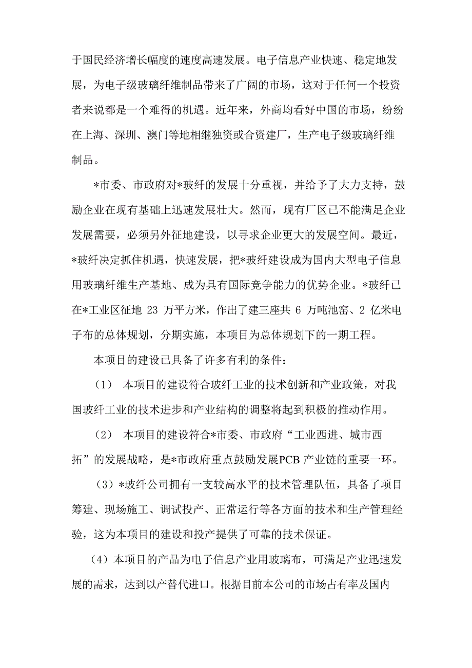 工业区年产5000万米印制电路板用处理玻璃布工程项目可行性研究报告文档_第4页