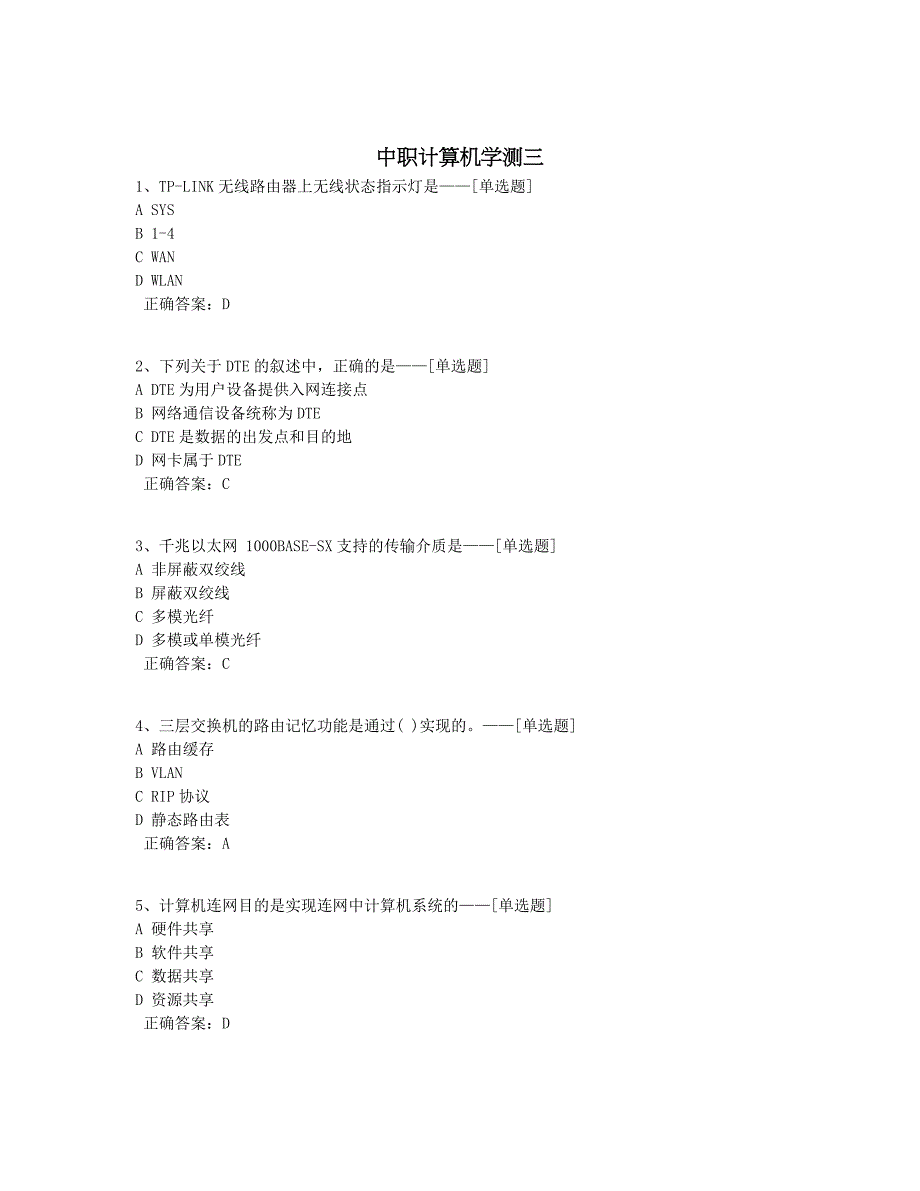 中职计算机学测三题库（83道）_第1页