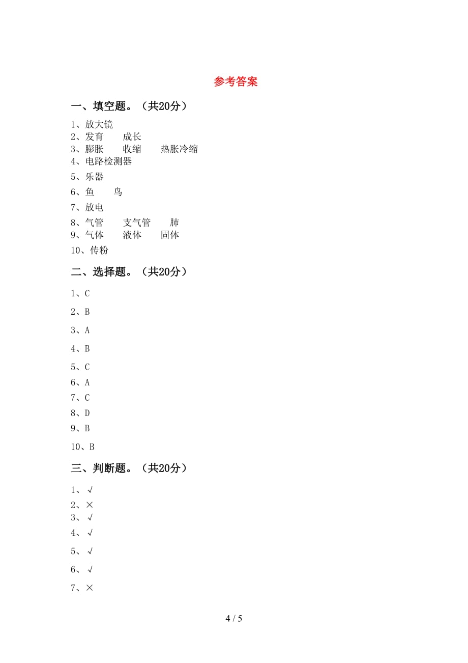 青岛版四年级科学(下册)第一次月考题及答案_第4页