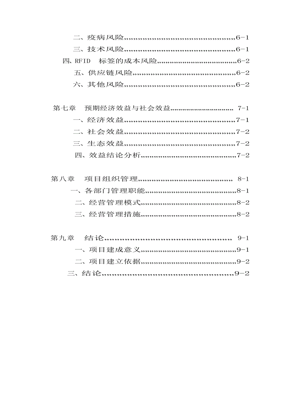 农垦农产品质量追溯系统建设项目可行性研究报告文档_第3页