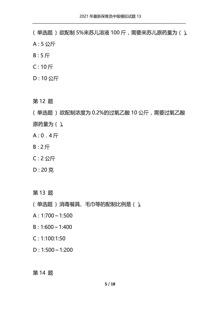 2021年最新保育员中级模拟试题13（通用）_第5页