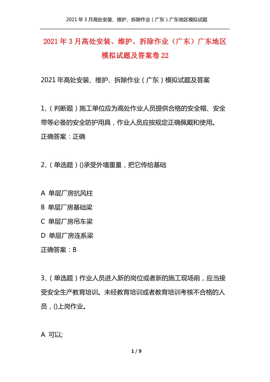 2021年3月高处安装、维护、拆除作业（广东）广东地区模拟试题及答案卷22_1（通用）_第1页