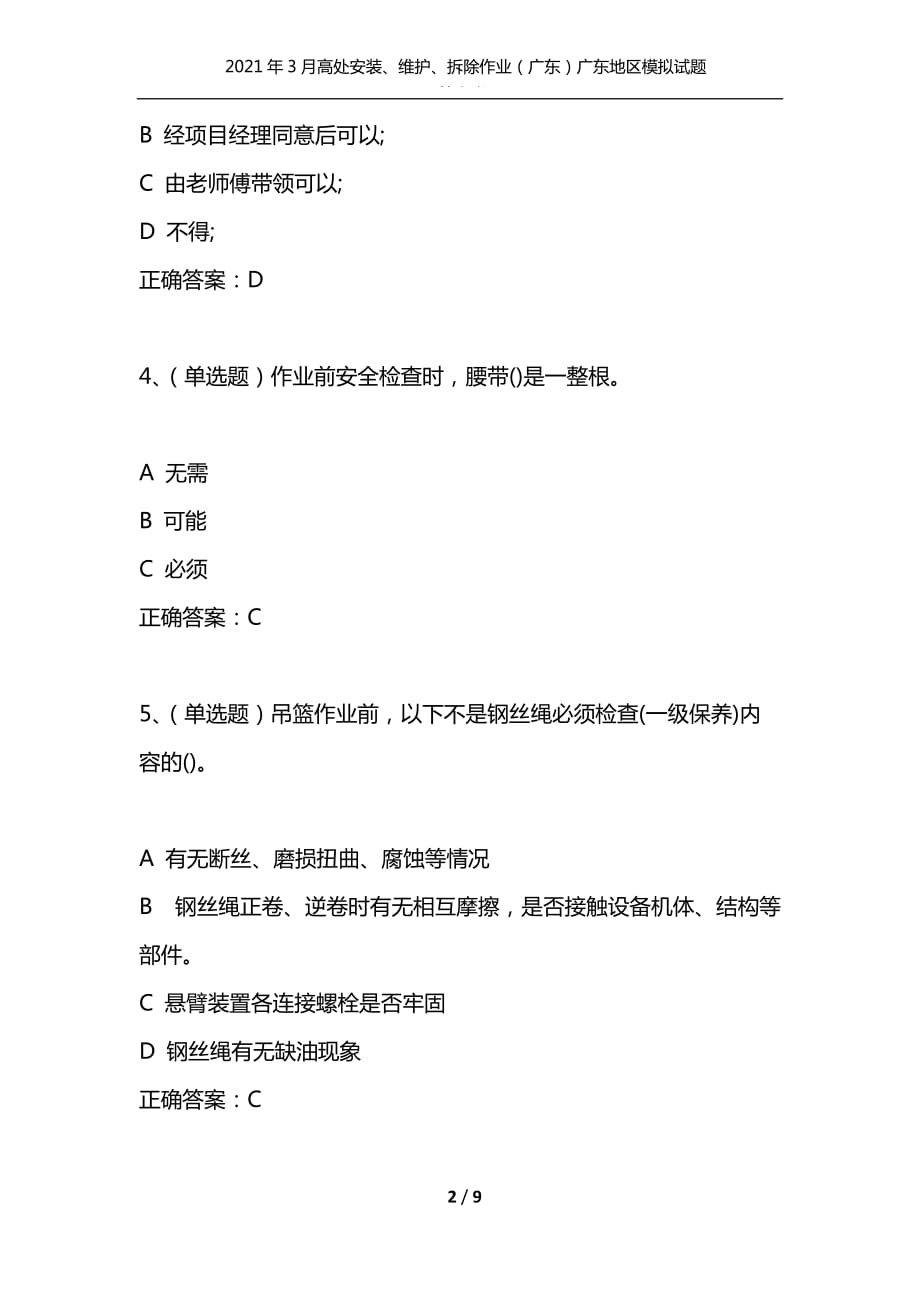 2021年3月高处安装、维护、拆除作业（广东）广东地区模拟试题及答案卷22_1（通用）_第2页