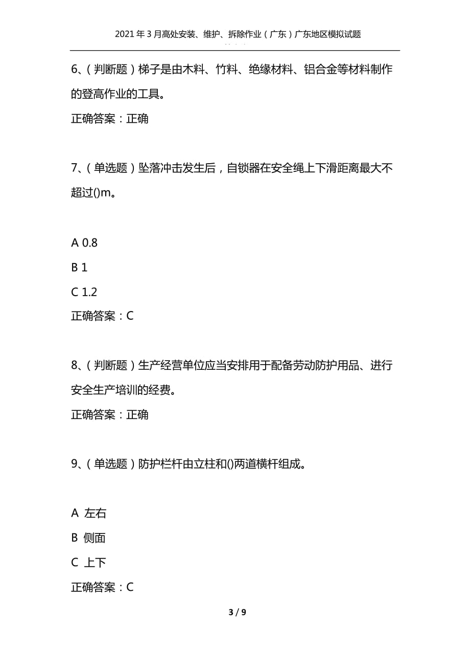 2021年3月高处安装、维护、拆除作业（广东）广东地区模拟试题及答案卷22_1（通用）_第3页