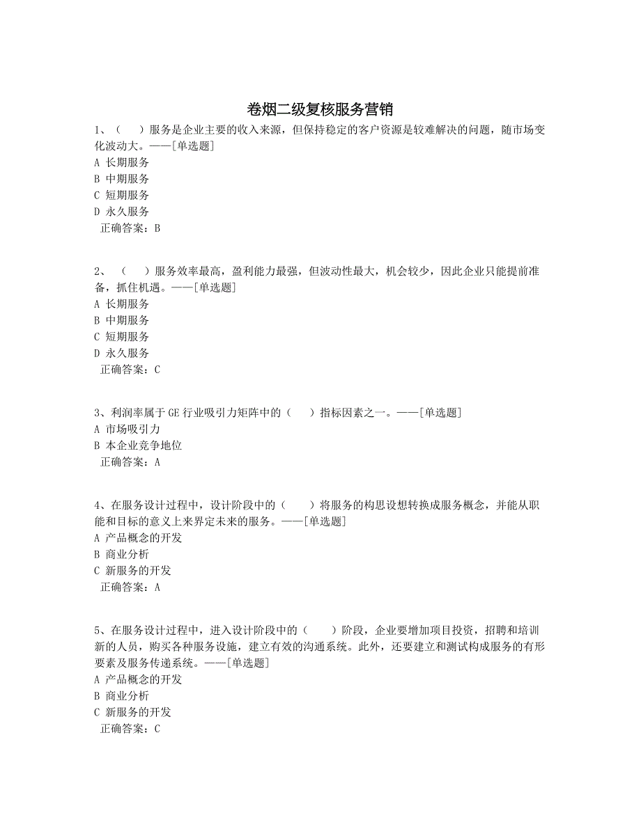 卷烟二级复核服务营销题库（49道）_第1页