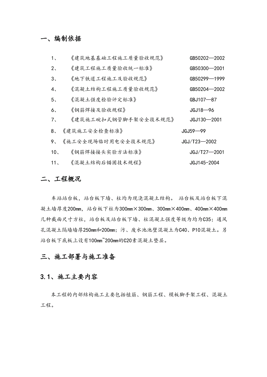 地铁车站站台板工程施工设计方案文档_第2页