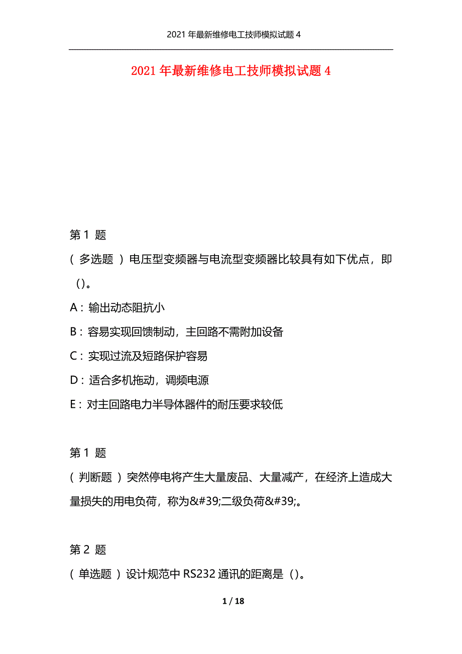 2021年最新维修电工技师模拟试题4（通用）_第1页