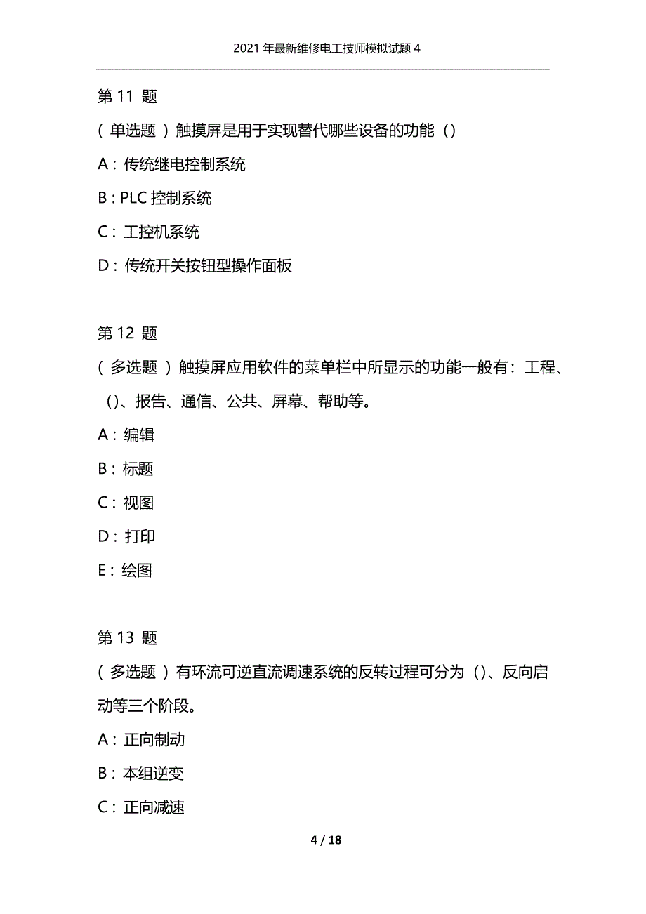 2021年最新维修电工技师模拟试题4（通用）_第4页