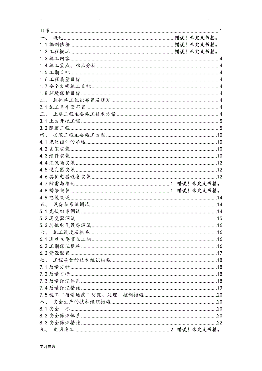 屋面光伏施工组织文档_第1页