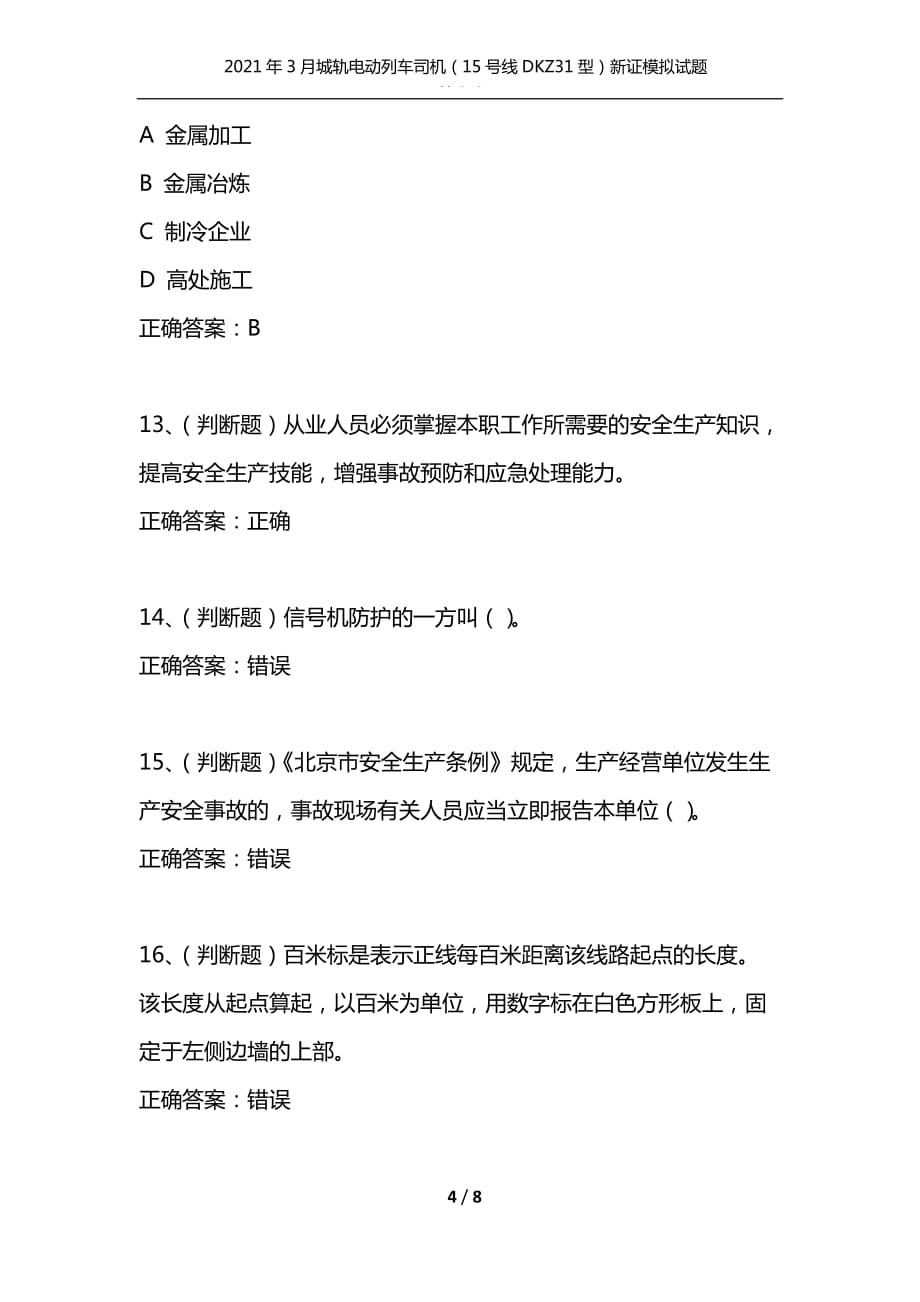 （精选）2021年3月城轨电动列车司机（15号线DKZ31型）新证模拟试题及答案卷27_第4页