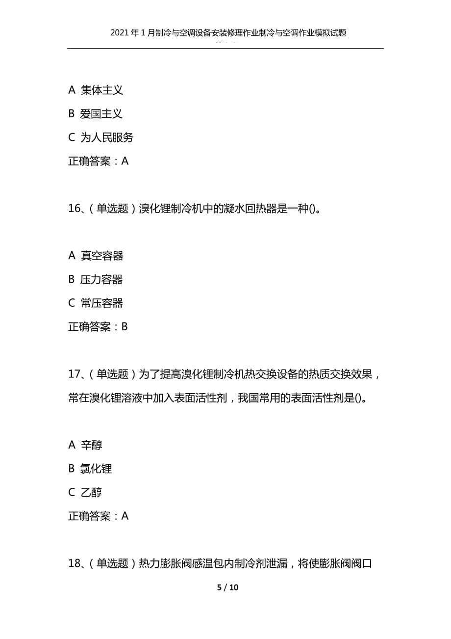 （精选）2021年1月制冷与空调设备安装修理作业制冷与空调作业模拟试题及答案卷29_第5页