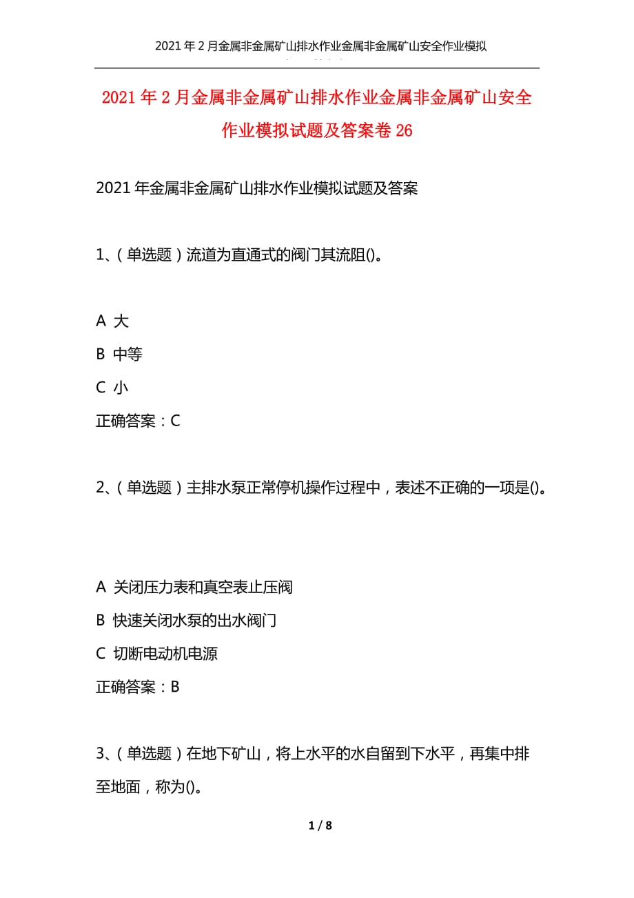 （精选）2021年2月金属非金属矿山排水作业金属非金属矿山安全作业模拟试题及答案卷26_第1页