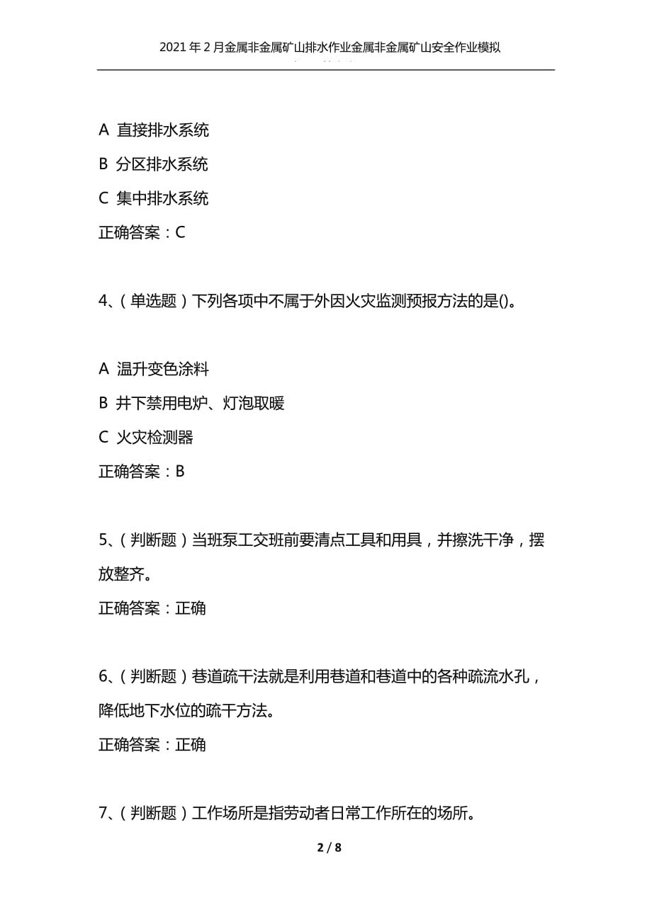 （精选）2021年2月金属非金属矿山排水作业金属非金属矿山安全作业模拟试题及答案卷26_第2页