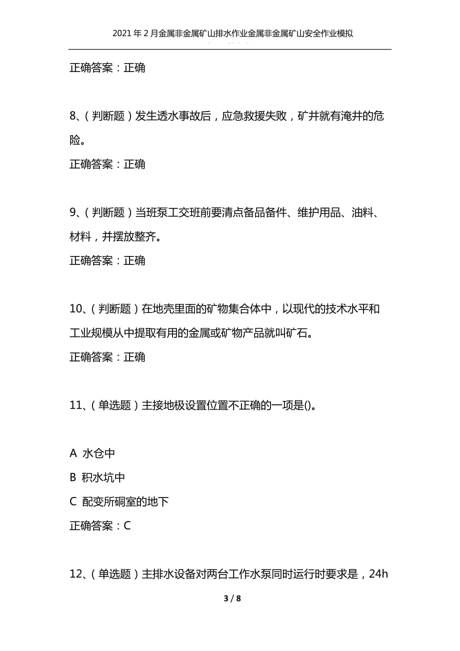 （精选）2021年2月金属非金属矿山排水作业金属非金属矿山安全作业模拟试题及答案卷26_第3页