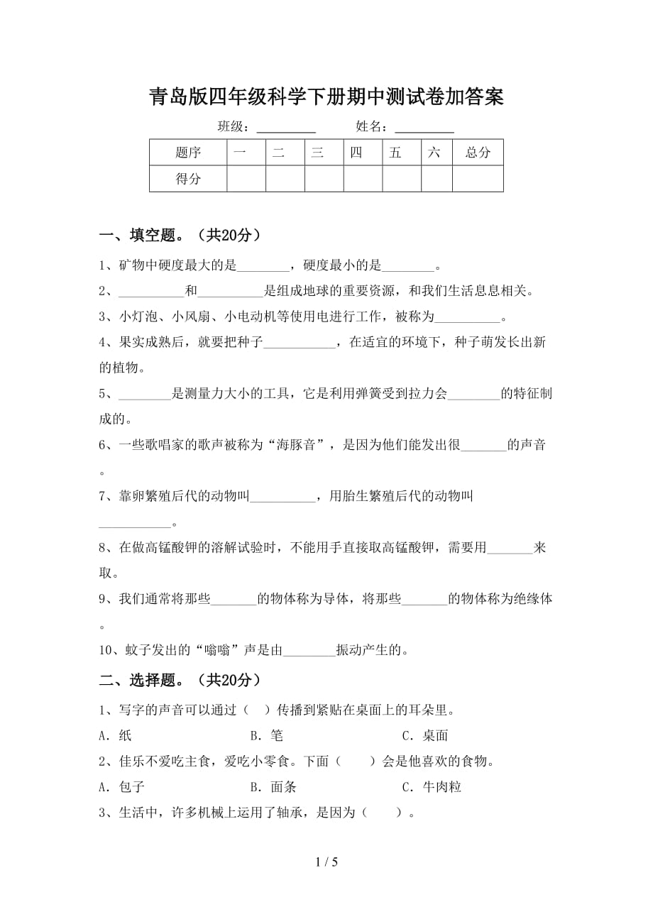 青岛版四年级科学下册期中测试卷加答案_第1页