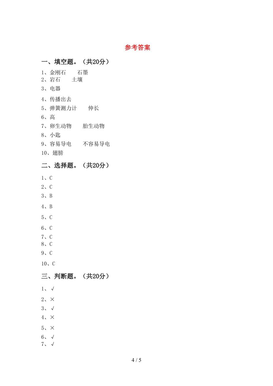 青岛版四年级科学下册期中测试卷加答案_第4页