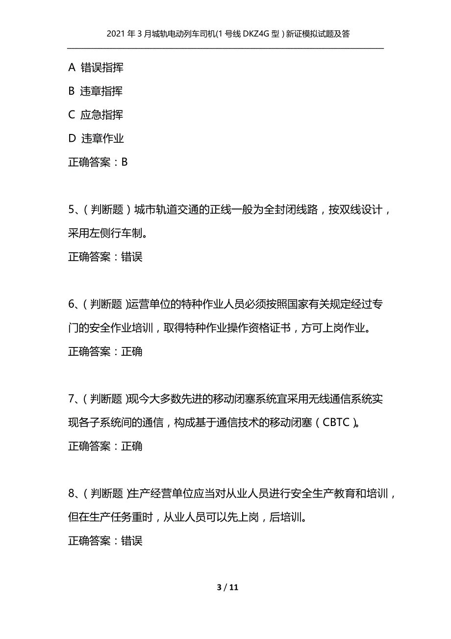 （精选）2021年3月城轨电动列车司机(1号线DKZ4G型）新证模拟试题及答案卷29_第3页