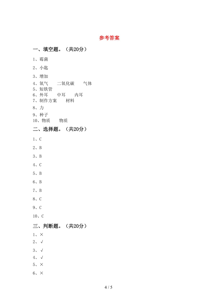 青岛版四年级科学下册期末考试卷及答案【A4版】_第4页