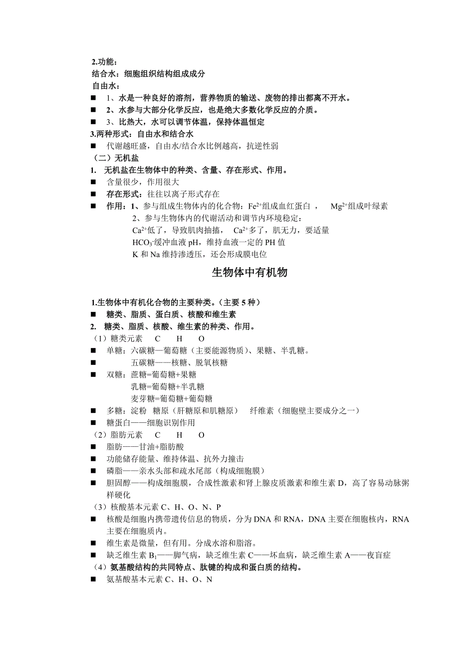 沪教版上海高中生命科学全部知识点归纳24页_第2页