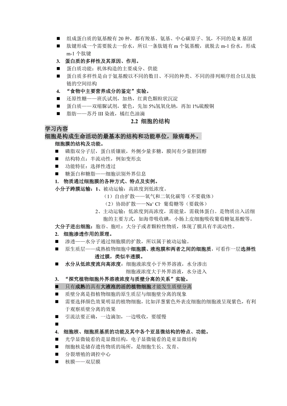 沪教版上海高中生命科学全部知识点归纳24页_第3页