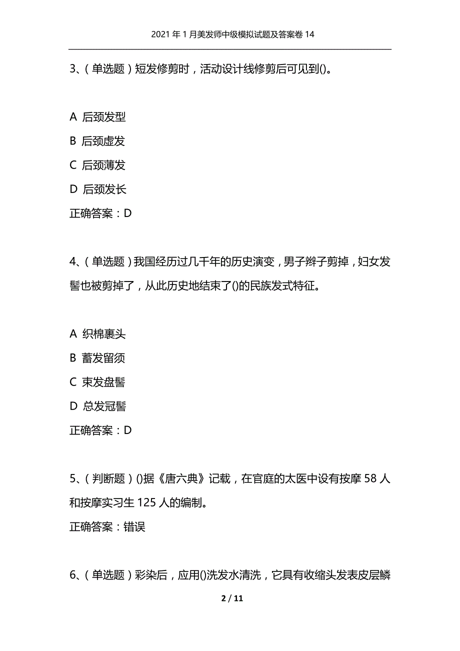 （精选）2021年1月美发师中级模拟试题及答案卷14_第2页