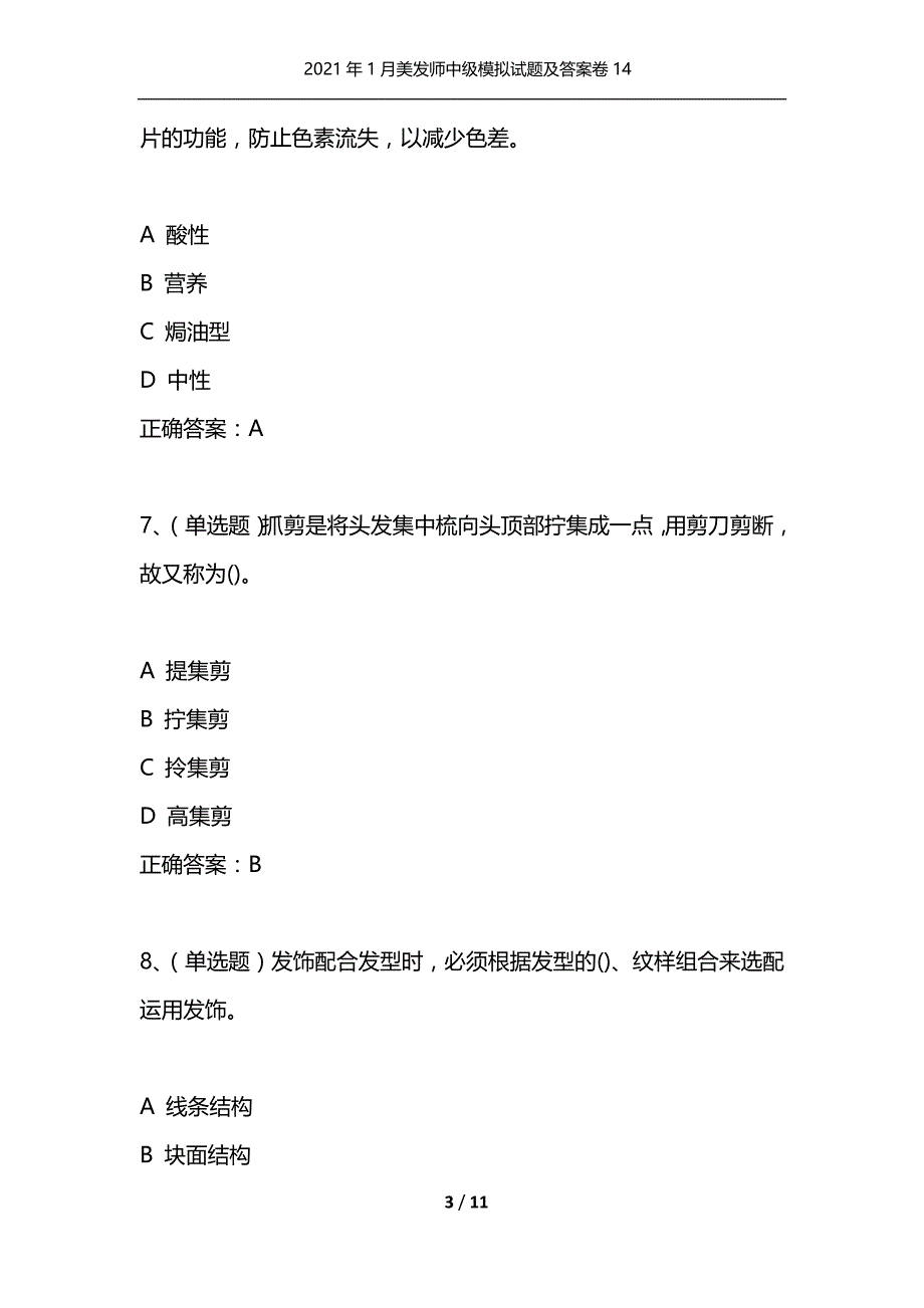 （精选）2021年1月美发师中级模拟试题及答案卷14_第3页