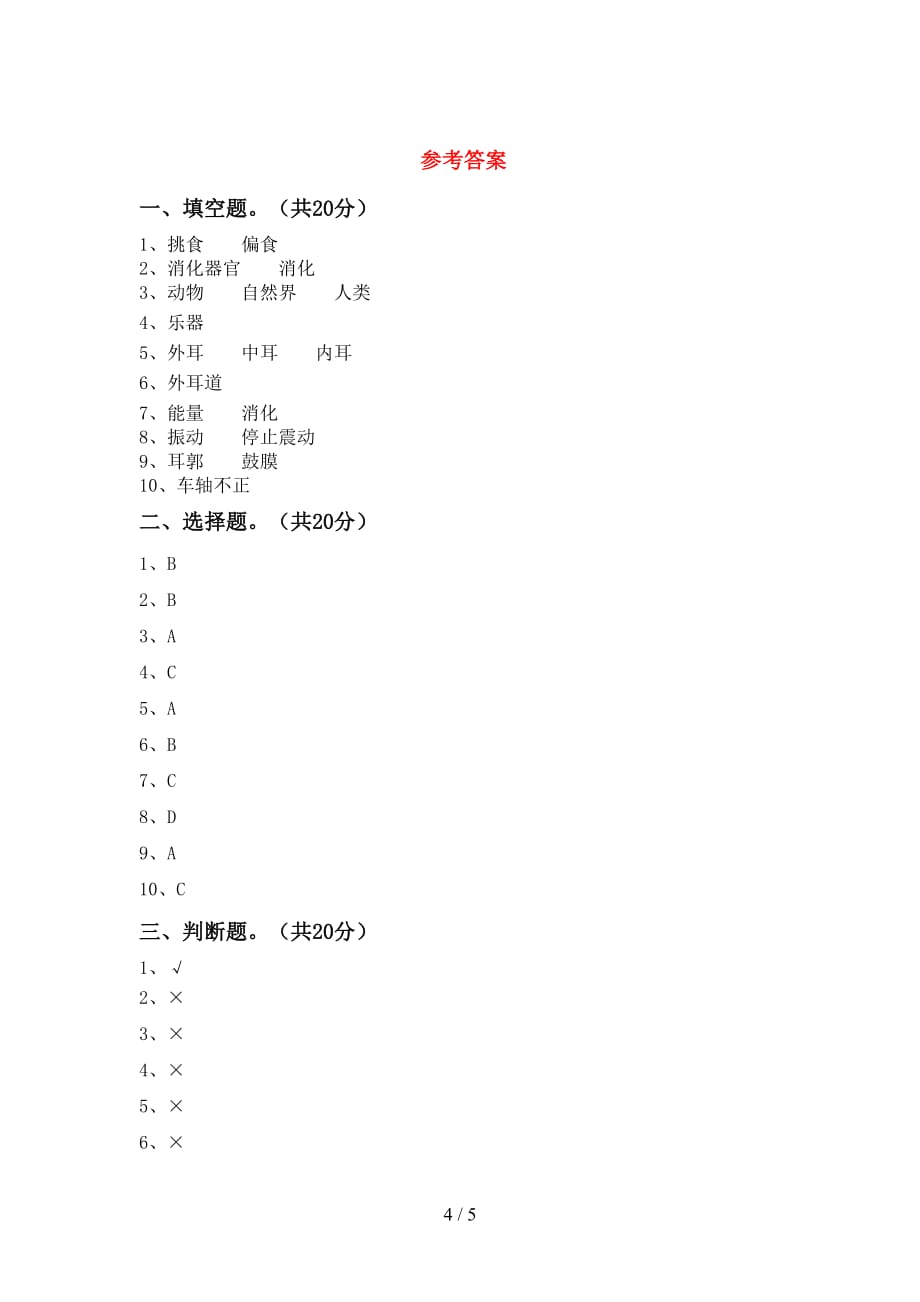 青岛版四年级科学下册期末考试【参考答案】_第4页