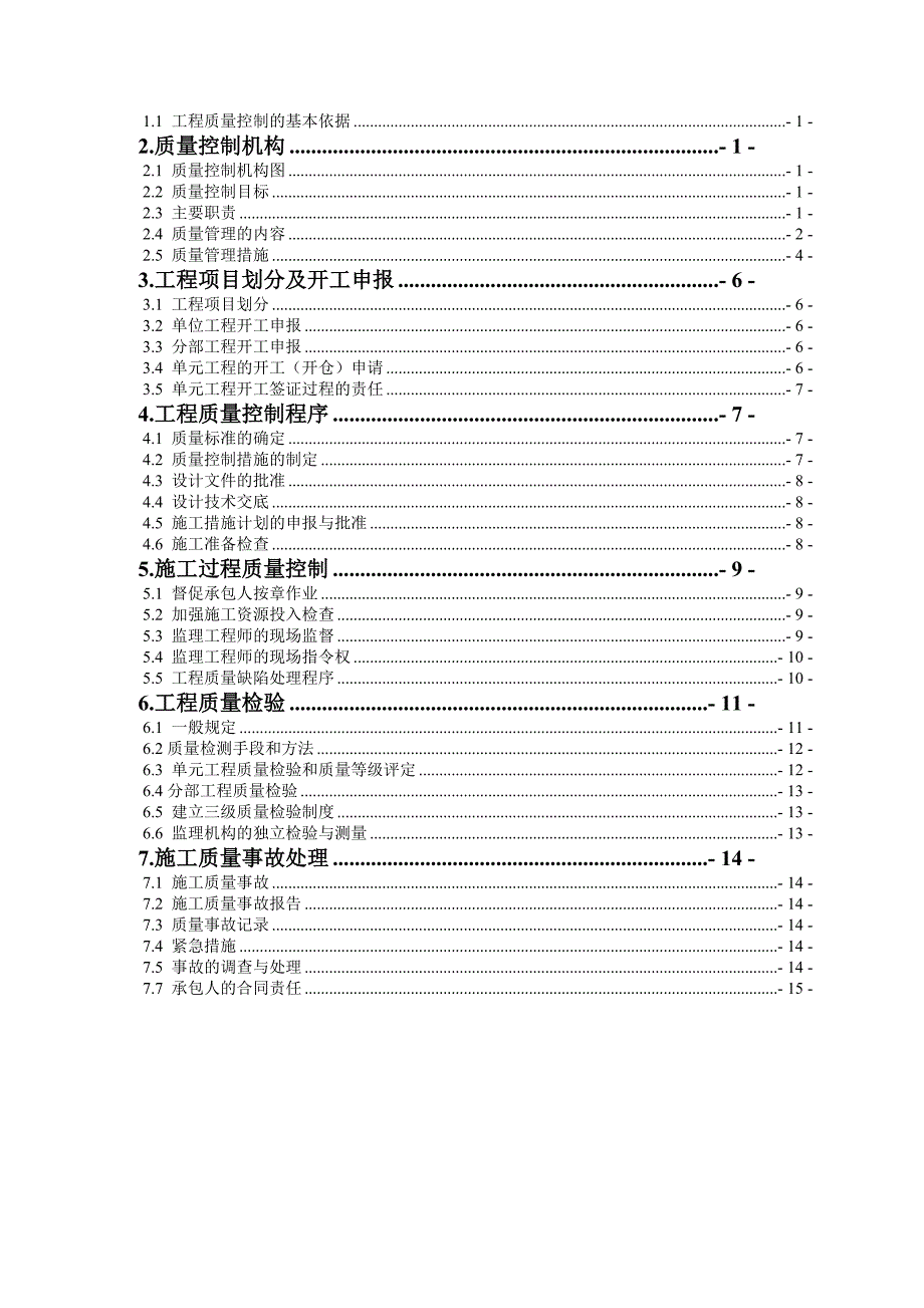 水利工程监理高质量保证体系18页_第3页