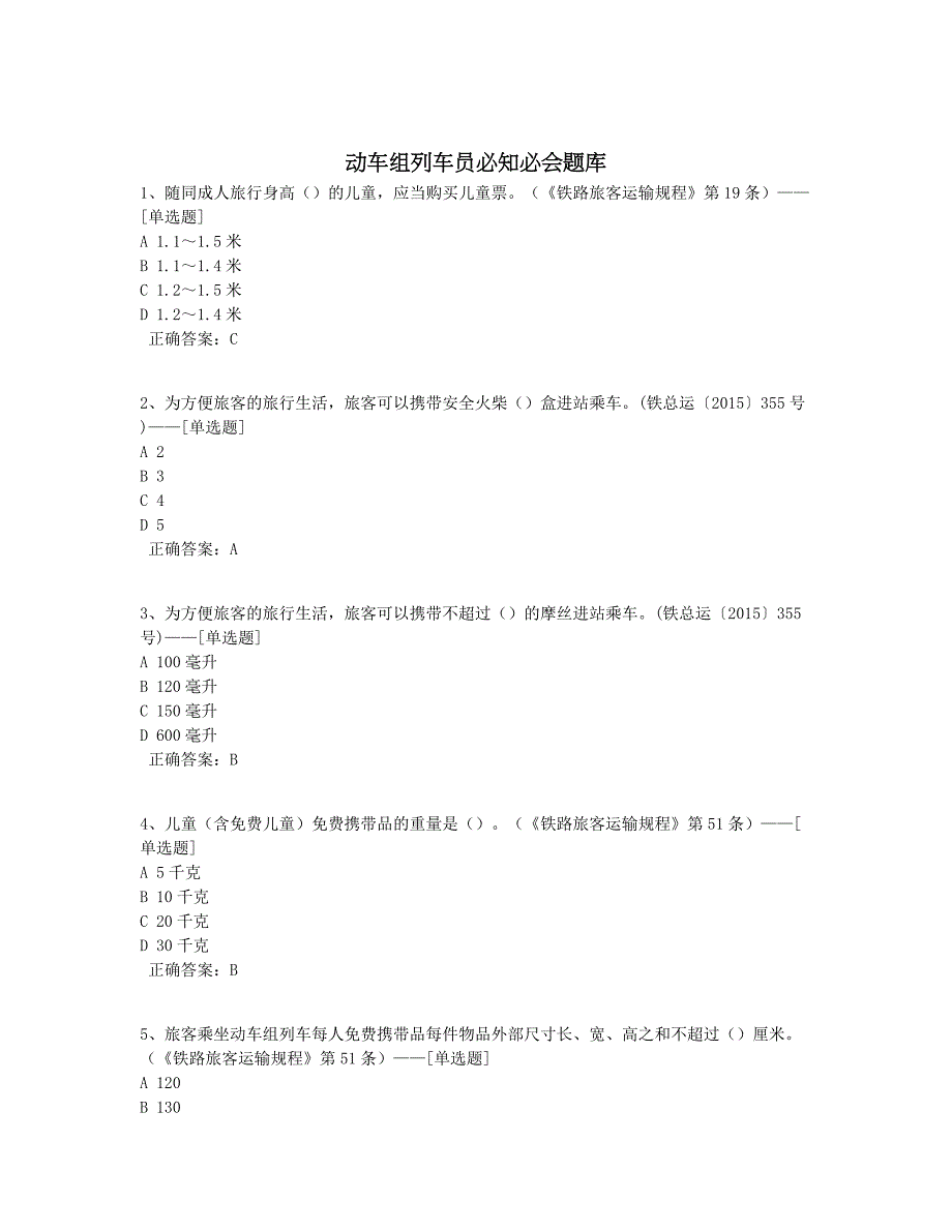 动车组列车员必知必会题库题库（60道）_第1页