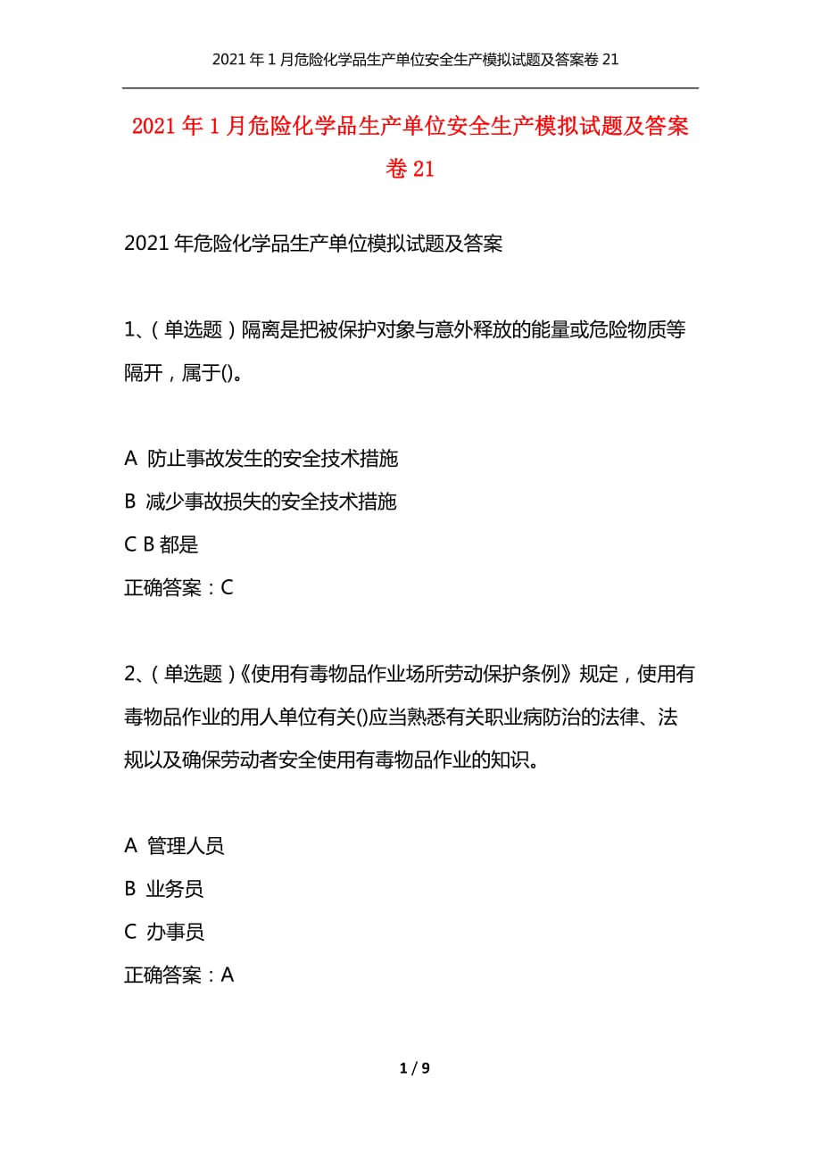 （精选）2021年1月危险化学品生产单位安全生产模拟试题及答案卷21_第1页