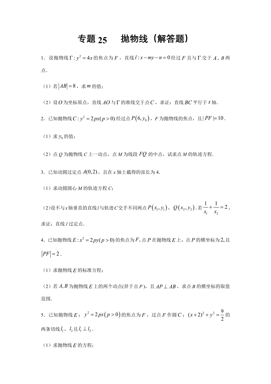 2021年高考数学二轮复习热点题型专题25 抛物线（解答题）（文）（原卷版）_第1页