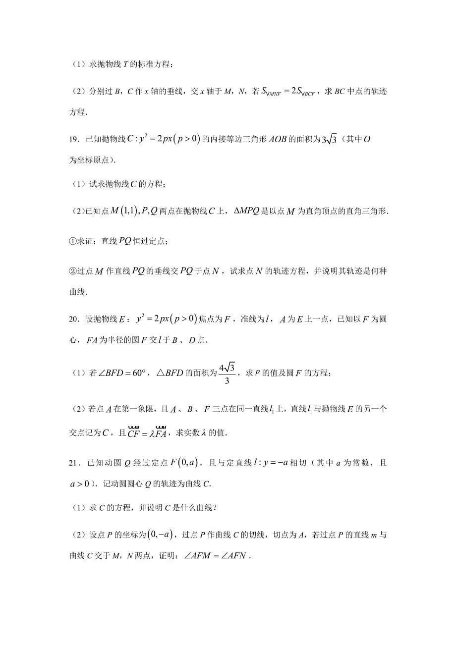 2021年高考数学二轮复习热点题型专题25 抛物线（解答题）（文）（原卷版）_第5页