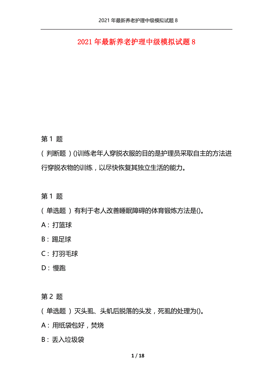 2021年最新养老护理中级模拟试题8（通用）_第1页