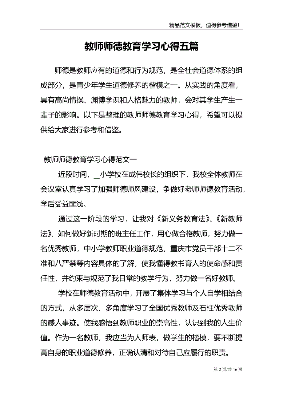 教师师德教育学习心得五篇_第2页