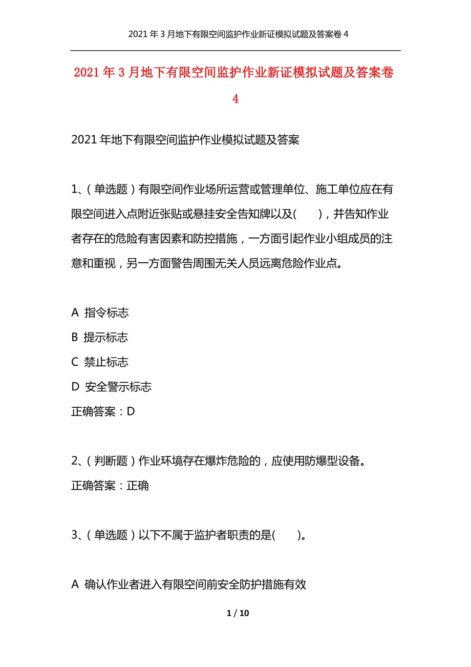 （精选）2021年3月地下有限空间监护作业新证模拟试题及答案卷4_第1页