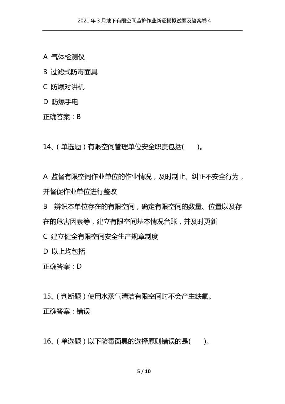 （精选）2021年3月地下有限空间监护作业新证模拟试题及答案卷4_第5页