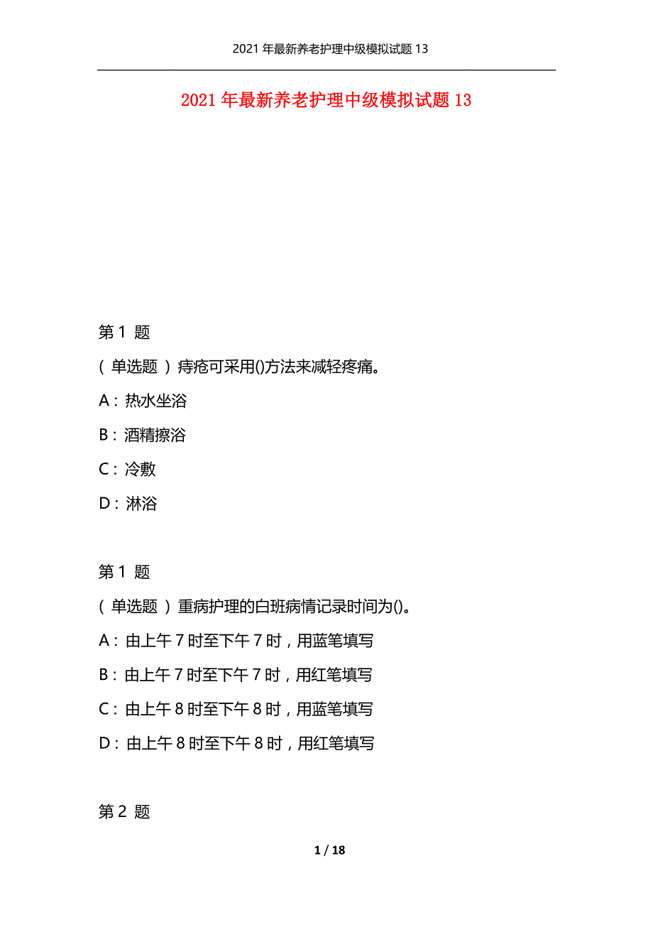 2021年最新养老护理中级模拟试题13（通用）_第1页