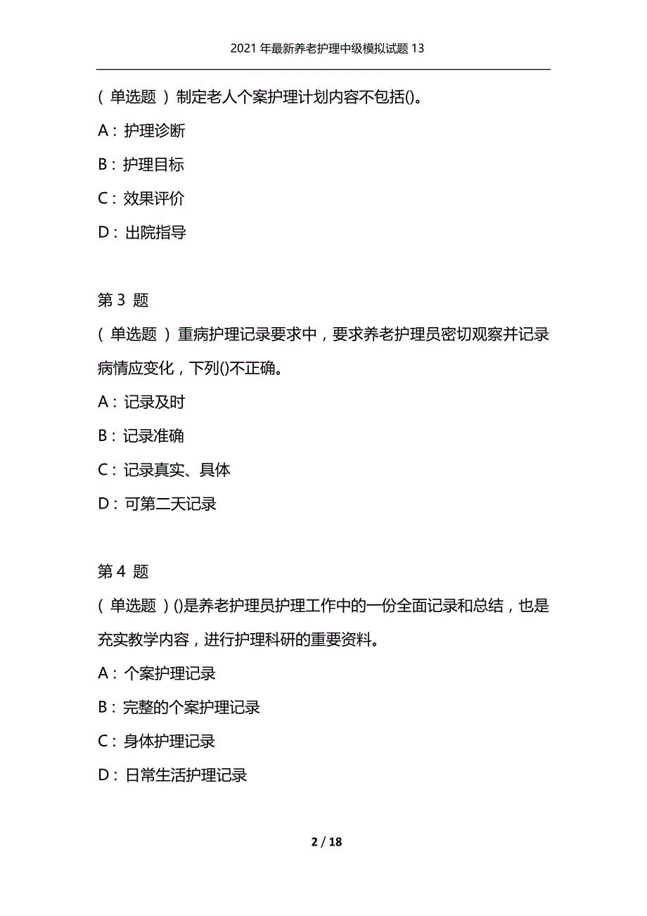 2021年最新养老护理中级模拟试题13（通用）_第2页