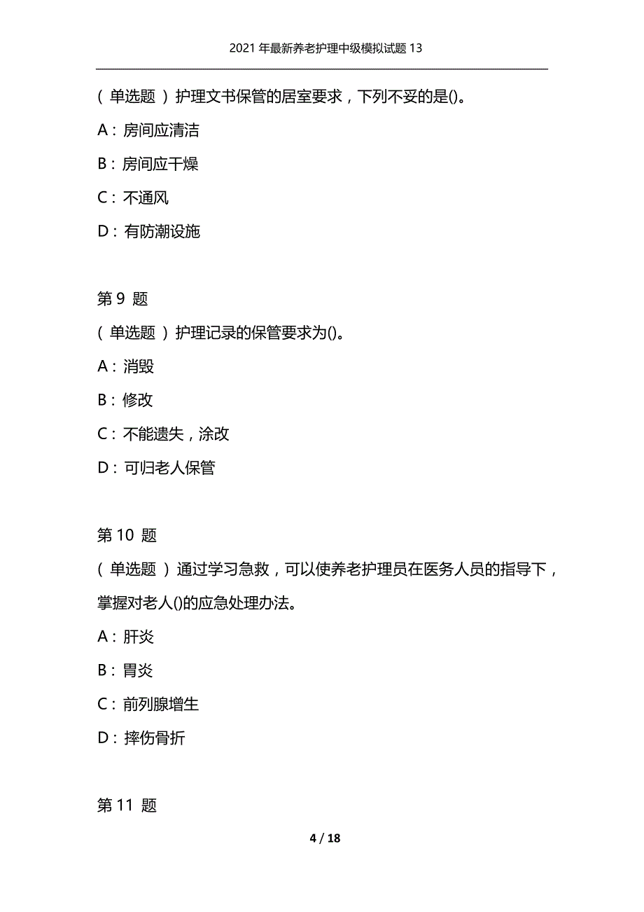 2021年最新养老护理中级模拟试题13（通用）_第4页