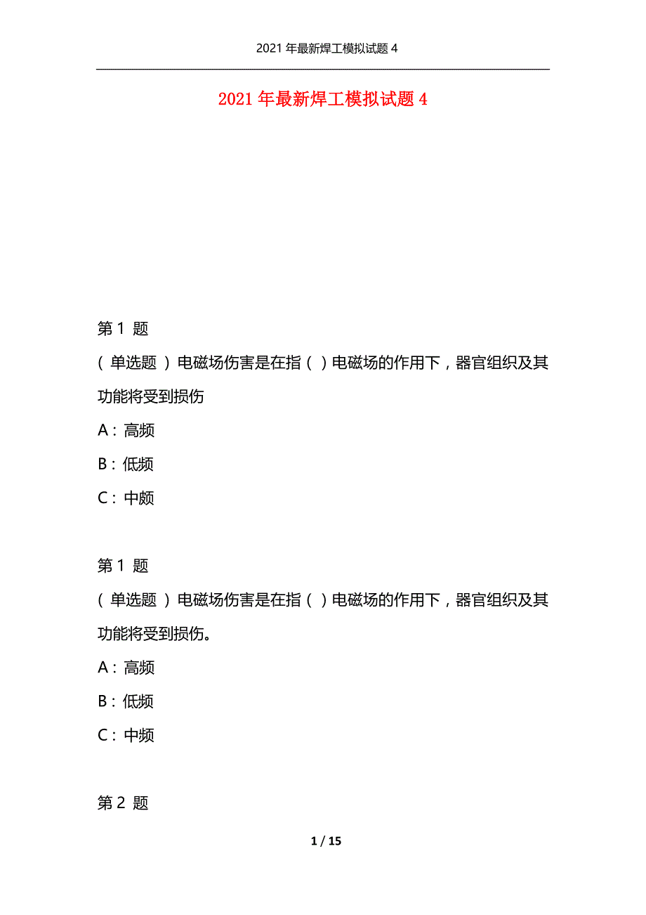 2021年最新焊工模拟试题4（通用）_第1页