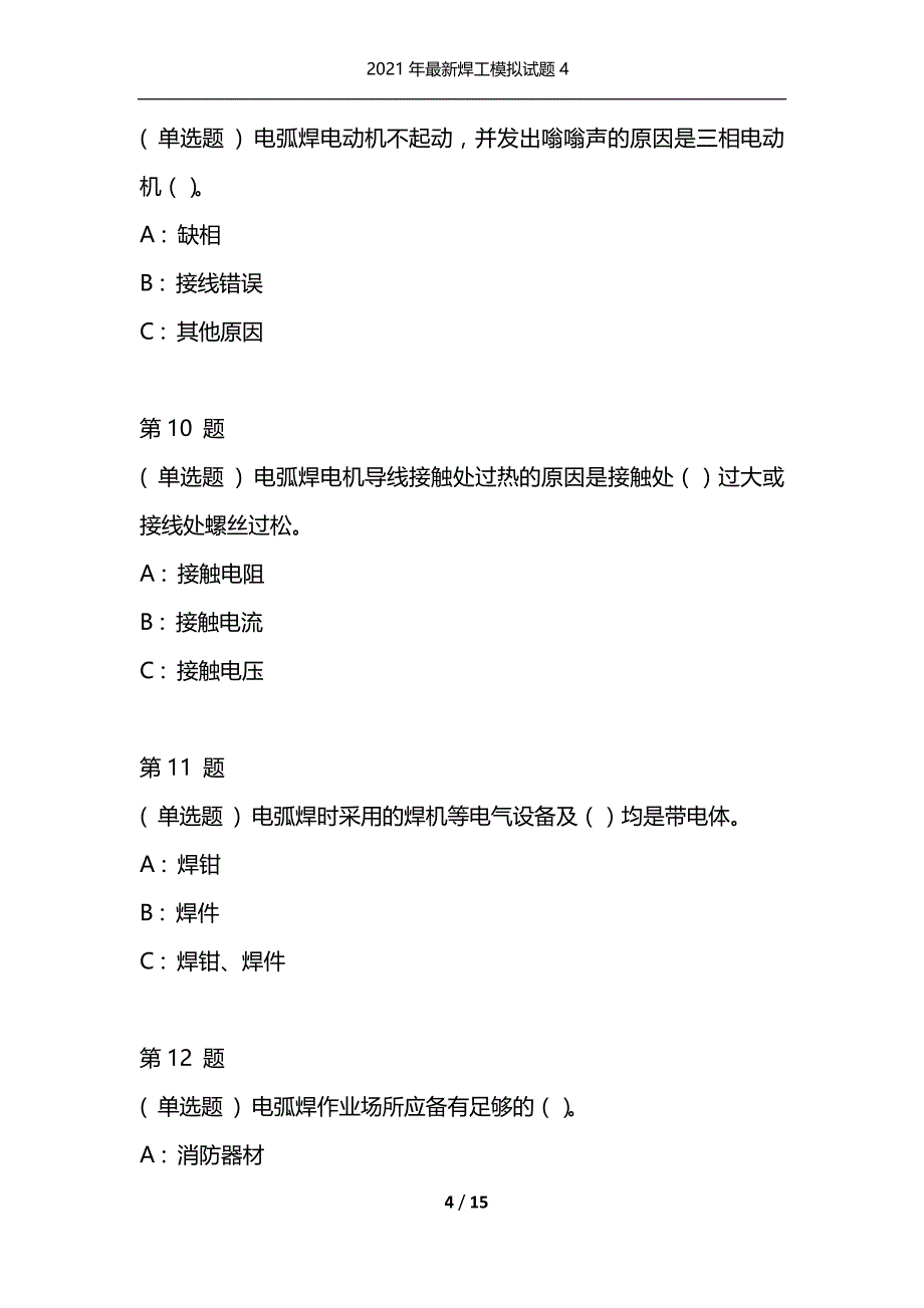 2021年最新焊工模拟试题4（通用）_第4页