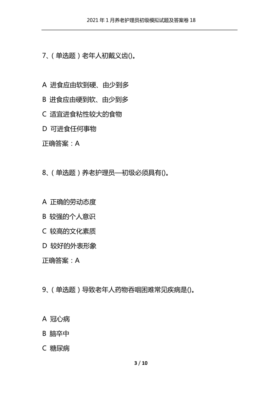 （精选）2021年1月养老护理员初级模拟试题及答案卷18_第3页